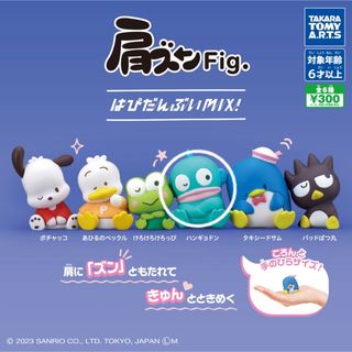 サンリオ(サンリオ)のハンギョドン サンリオ 肩ズンFig(キャラクターグッズ)