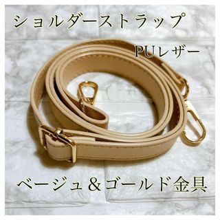 ショルダーストラップ ベージュ 幅広130×1.8  高品質 高級感(ショルダーバッグ)