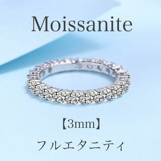 【特価】モアサナイト フルエタニティ リング　3mm 【ジュエリー袋付】(リング(指輪))