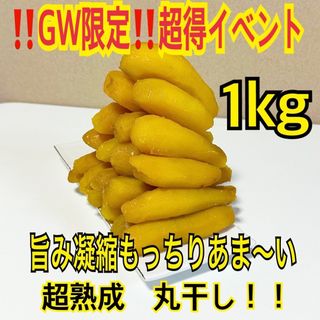 高糖度　丸干し干し芋　1kg 茨城県産　紅はるか　干し芋　国産(野菜)