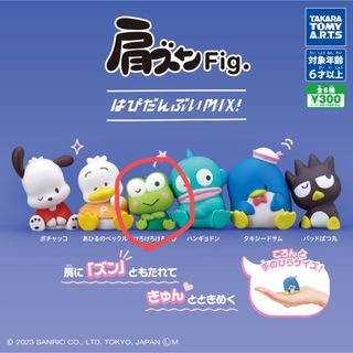 サンリオ(サンリオ)のけろけろけろっぴ サンリオ 肩ズンFig ガチャ(キャラクターグッズ)