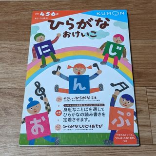 クモン(KUMON)のひらがなおけいこ(語学/参考書)