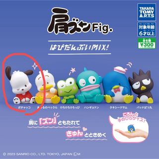 サンリオ(サンリオ)のポチャッコ サンリオ 肩ズンFig ガチャ(キャラクターグッズ)