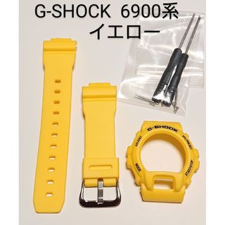 G-SHOCK 6900系 互換性 補修用 ベゼルベルトセット(ラバーベルト)