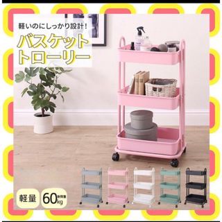 ワゴン ❤️ バスケットトローリー新品未使用★(キッチン収納)