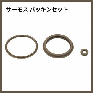 サーモス 交換用部品 ステンレスポット パッキン セット(その他)