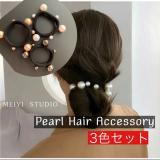 ヘアゴム パール 韓国 人気 冠婚葬祭 ヘアアクセサリー 3個セット(ヘアゴム/シュシュ)