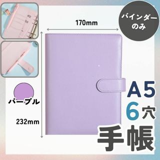 バインダー　A5　6穴　手帳　パープル　紫　カード　マカロンカラー　かわいい(ファイル/バインダー)