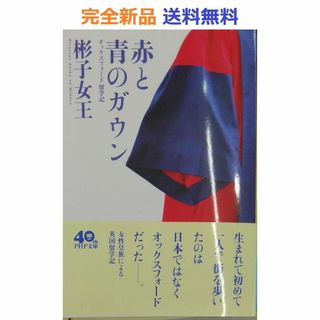 赤と青のガウン オックスフォード留学記 (PHP文庫) 彬子女王(その他)