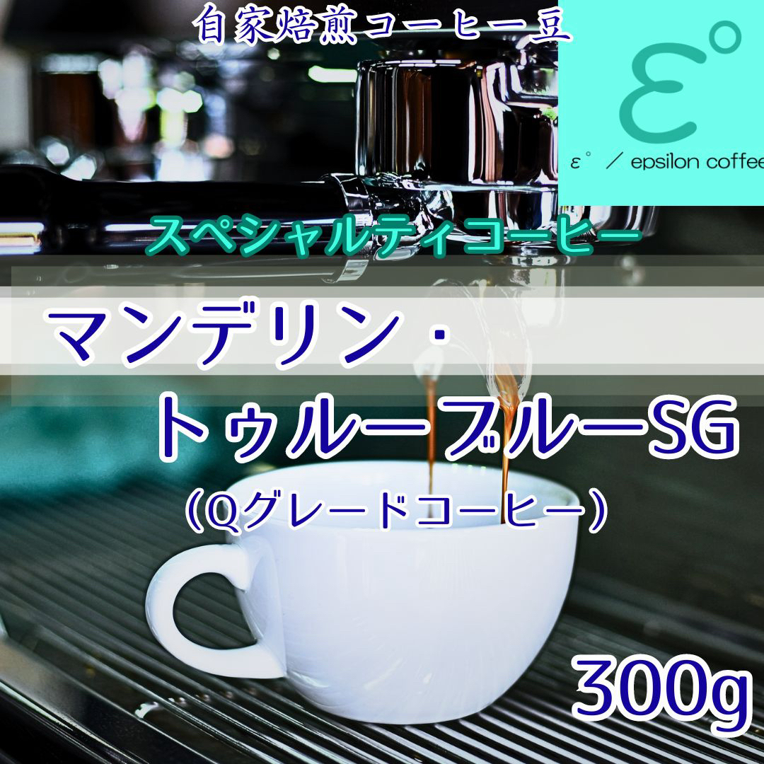 高級珈琲豆 マンデリントゥルーブルーＳＧ(3００ｇ) 注文後焙煎 自家焙煎 食品/飲料/酒の飲料(コーヒー)の商品写真