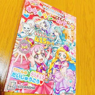 プリキュアオールスターズわんだふるぷりきゅあ！キラキラシールブック(絵本/児童書)