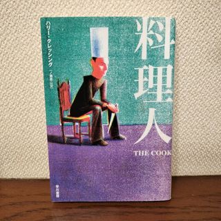 ハリー・クレッシング / 一ノ瀬 直二(文学/小説)