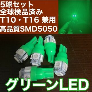 5個セット グリーン LED T10 T16 兼用 5チップ 点灯確認済(汎用パーツ)