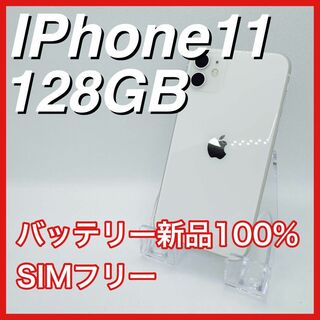アップル(Apple)のiPhone11 128GB SIMフリー 白 ホワイト White 本体(スマートフォン本体)