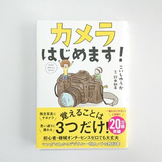 カメラはじめます! デジタル一眼 カメラ 撮り方 本(趣味/スポーツ/実用)