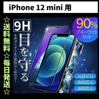 iPhone12mini ブルーライトカット iPhone フィルム ガラス(保護フィルム)