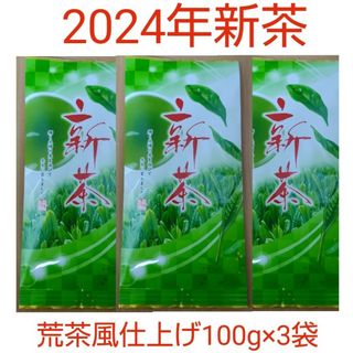 2024年新茶 静岡県牧之原市産煎茶（手頃な荒茶風仕上げ） 100g×3袋(茶)