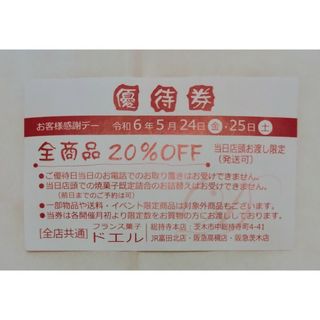 ドエル　20％OFF 優待券(フード/ドリンク券)