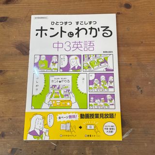 ひとつずつすこしずつホントにわかる中３英語(語学/参考書)