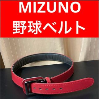 ミズノ(MIZUNO)の【美品！ミズノ】野球ユニフォーム　ベルト　レッドカラー　野球ベルト(ウェア)