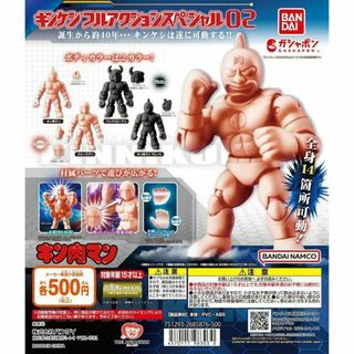 キン肉マン キンケシフルアクションスペシャル02 全8種　フルコンプセット(キャラクターグッズ)