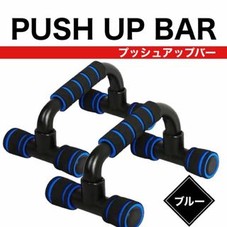 プッシュアップバー 腕立て 筋トレ 筋肉 パンプアップ ダイエット トレーニング(トレーニング用品)