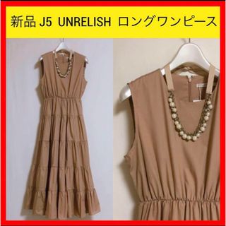 新品 J5 UNRELISH アンレリッシュ ギャザー ロング ワンピース　M