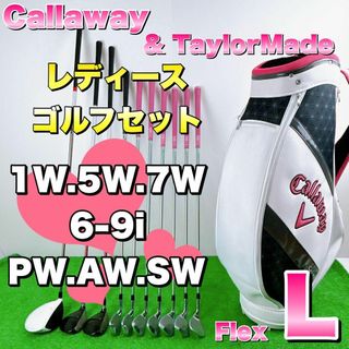 テーラーメイド(TaylorMade)の【一流メーカーセット】キャロウェイ　テーラーメイド　レディース　ゴルフクラブ(クラブ)