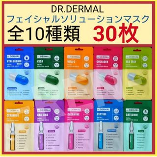 全10種類30枚☆DR.DERMALフェイシャルソリューションマスク