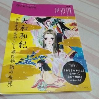 大和和紀『あさきゆめみし』と源氏物語の世界(アート/エンタメ)