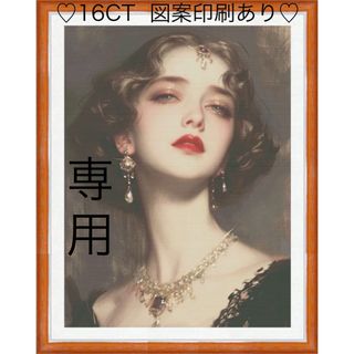 クロスステッチキット　傲慢の絶世美女(16CT、102色、図案印刷あり)(生地/糸)