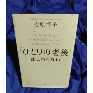 「ひとりの老後」はこわくない(その他)