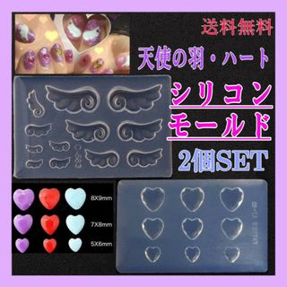 ２個セット　シリコンモールド　天使の羽　ハート　レジン　3Dネイル　ハンドメイド(各種パーツ)