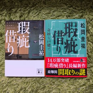 ２冊セット 瑕疵借り－奇妙な戸建て－(文学/小説)