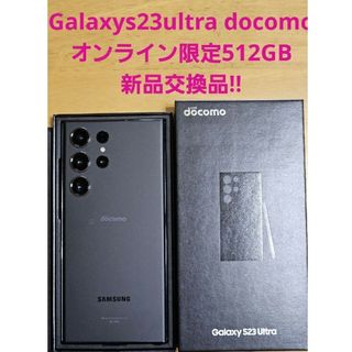 サムスン(SAMSUNG)のGalaxyS23Ultra オンライン限定512GB docomo新品交換品❗(スマートフォン本体)