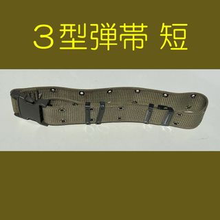 自衛隊 ３型 弾帯 　　陸上自衛隊　迷彩服に(個人装備)