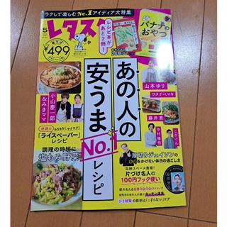 レタスクラブ　５月号(料理/グルメ)