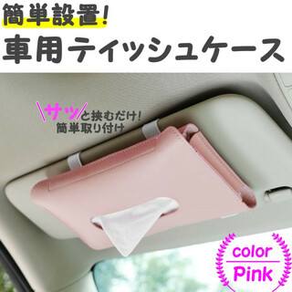 車載 ティッシュケース サンバイザー レザー 革 クリップ カー用品 ピンク(車内アクセサリ)