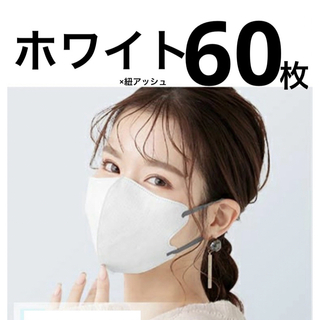 立体マスク　小顔マスク　バイカラー　ホワイト　60枚　ファンシーシャープマスク(日用品/生活雑貨)