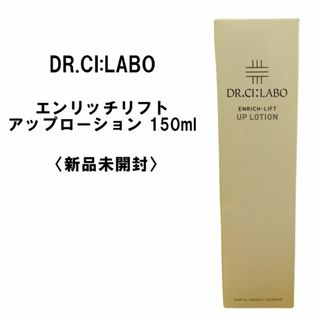 ドクターシーラボ(Dr.Ci Labo)の【新品未開封】ドクターシーラボ エンリッチリフトUPローション 150ml(化粧水/ローション)