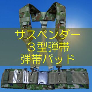 自衛隊 ３型 弾帯 サスペンダー パッド 装具　　陸上自衛隊　迷彩服に(個人装備)