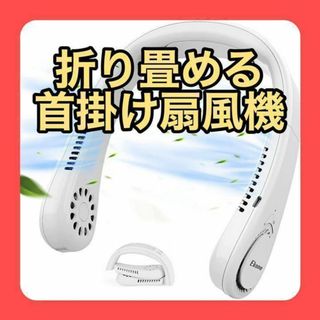 セール❣️ 首かけ扇風機 折りたたみ式 携帯扇風機 ネッククーラー ネックファン(ノーカラージャケット)