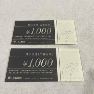 額面割れ　 鉄人化計画 株主優待 2000円分 (レストラン/食事券)