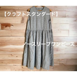 CRAFT STANDARD BOUTIQUE - 【CRAFT STANDARD BOUTIQUE】ウエストドロストワンピース