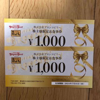 ブロンコビリー株主優待券 2,000円分(レストラン/食事券)