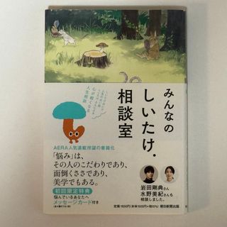 みんなのしいたけ．相談室 朝日新聞出版(住まい/暮らし/子育て)