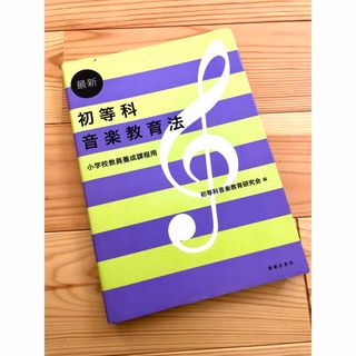 最新初等科音楽教育法 小学校教員養成課程用(人文/社会)