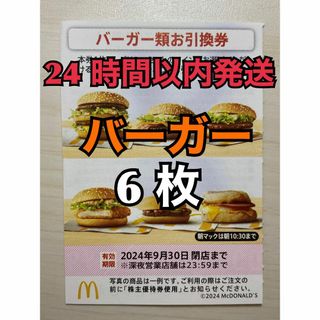 マクドナルド(マクドナルド)の【バーガー6枚】マクドナルド　株主優待券　バーガー類引換券6枚　トレカスリーブ入(その他)