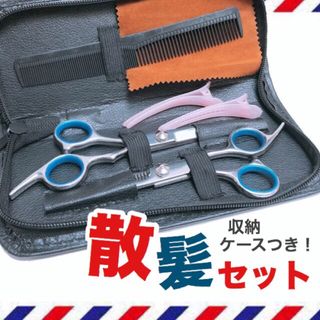 未使用品 散髪はさみ すきバサミ シザーセット セルフカット 理容はさみセット(散髪バサミ)