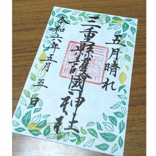 三重縣護国神社★五月晴れ御朱印(令和六年五月五日、大安吉日)(その他)